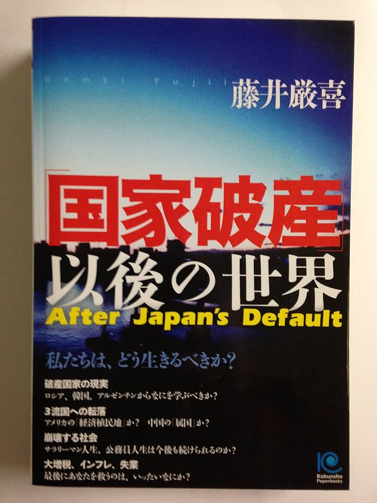国家破産」以後の世界 (ペーパーバックス) | 藤井 厳喜 |本